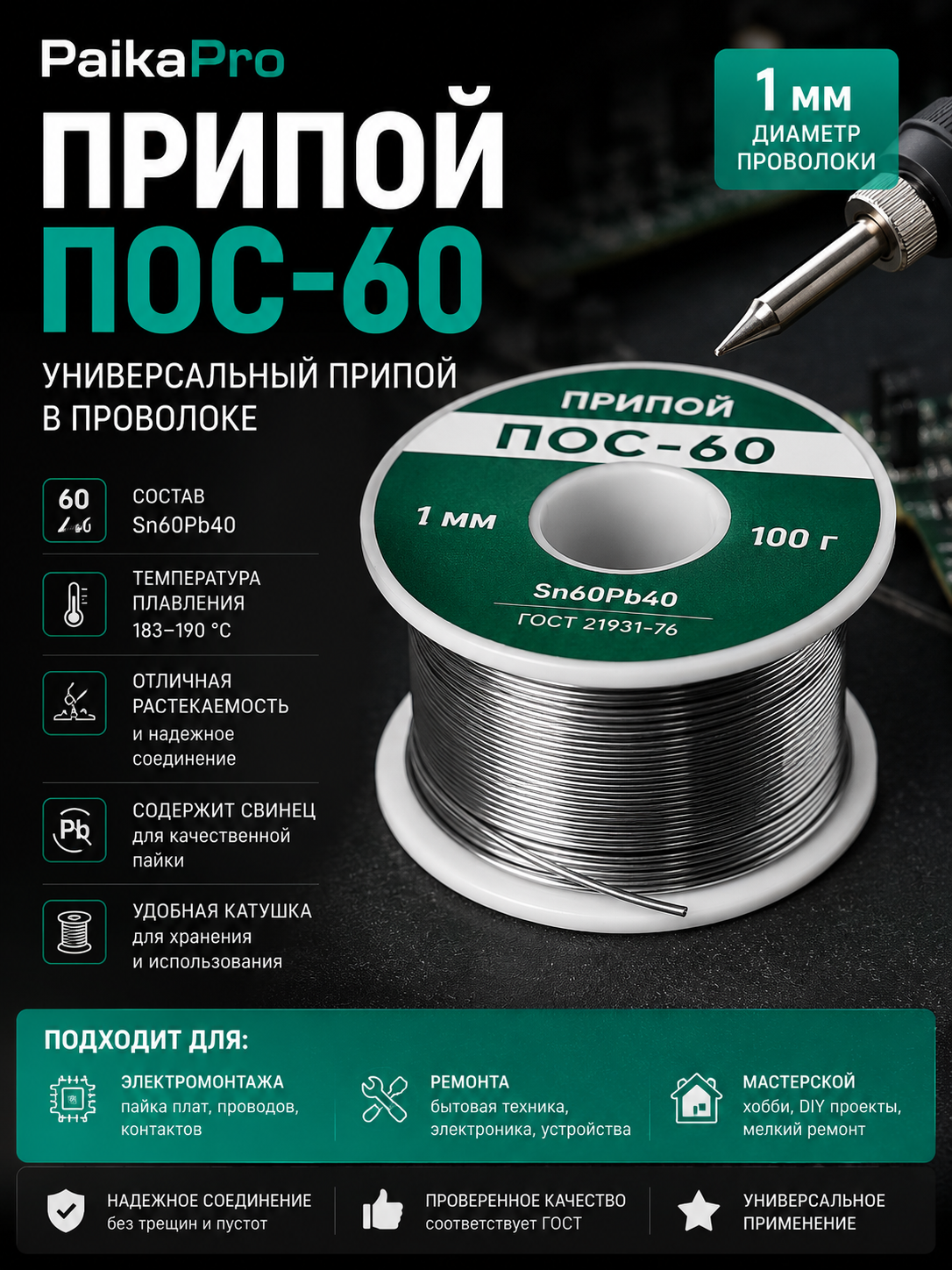 Припой ПОС-60, 100 г